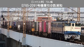 【シャトル便】72レ編　EF65-2091号機牽引 72レ@西浦和（2020年）