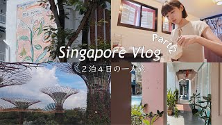 シンガポールvlog🇸🇬part2｜2泊4日プラン✍️日本未上陸コーヒーサロン☕️中国茶体験inチャイナタウン🍵夜のショーはしご🌃ガーデンズバイザベイで空中散歩☁️マーライオンを眺めながらアイス🦁