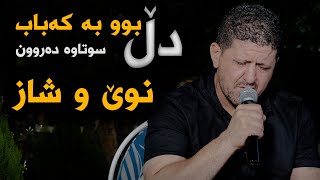 Omar Mishyawi (Dl Bw Ba Kabab) Danishtni Nawzadi Kaka Bra