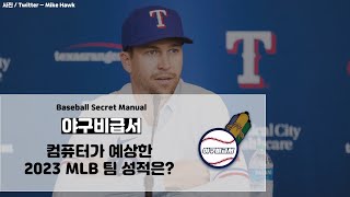 [야구비급서 MLB] 컴퓨터는 올 시즌 MLB 팀들의 성적을 어떻게 예측하고 있을까