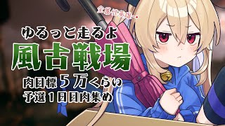 【グラブル】風古戦場￤予選１日目￤ 全属性英雄のゆるっと古戦場【#鷺原鈴音 / Vtuber】