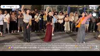 20241215卓熱查姆藏舞鍋莊舞直播 Jinwai Center Zhuorechamu Tibetan gorshey Dance Guozhuang Dance LIVE