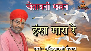 चेतावनी भजन || हंसा मारा रे || Radheshyam Vaishnav || Chetawani bhajan .