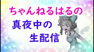 【ドラクエ10】ちゃんねるはるの真夜中の生配信