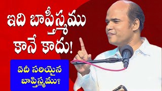 ఇది బాప్తీస్మము కానే కాదు ! | ఏదీ సరియైన బాప్తిస్మము | Baptism in telugu