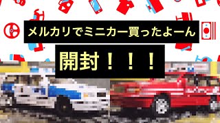 メルカリで購入したミニカー2台500円！果たして車種は？メーカーは？トミカ、ホットウィール、マジョレット  、WELLY、ファストレーン、ダイソーなど開封するまでわかりまてーん！