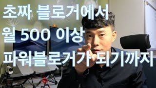 블로그 초보에서 월 수입 500만원 이상의 파워블로거가 되기까지, 확실히 되는법 두가지