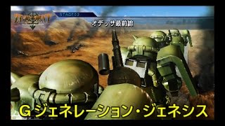 【Ｇジェネレーション・ジェネシスＰＳ４実況】ジオニックフロント：ＳＴＡＧＥ２「オデッサ最前線」