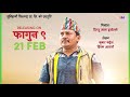 sentivirus सेन्टी भाइरस first look new nepali movie dhurmus suntali sitaram kattel news