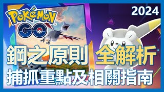 【Pokemon Go】鋼之原則全解析! 異色托戈德瑪爾抓起來!｜ep150