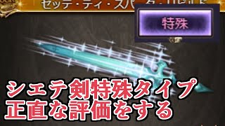 『シエテ剣特殊タイプ』とかいうシエテ剣編成で理想に食い込む可能性はあるけど捧げるリソースには明らかに見合っていない武器【グラブル】