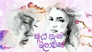 Aya Nethi Lowak (ඇය නැති ලොවක්) ජාත්‍යන්තර කාන්තා දිනය - විශේෂ වැඩසටහන | 08th March 2021 | Sirasa TV