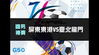 國男複賽 G50 屏東東港VS臺北龍門 【111中等五人制足球聯賽】