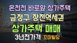 온천천 바로앞 코너 상가주택 3년전 가격 급매 부산 금정구 장전동 역세권 부동산 꼬마빌딩 급매물 010-4224-4489