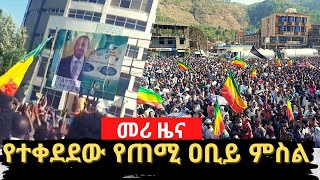 Ethiopia: የአማራ ተወላጆችን ግድያ ለመቃወም በአማራ ክልል በተካሄደ የተቃውሞ ሰልፍ ላይ የጠሚ ዐቢይ አህመድ ምስል ተቀደደ | PM Abiy Ahmed |