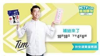 HKTVLive主持Tim 2022年10月LIVE - 補給來了_食品介紹