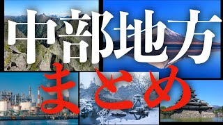 【地理解説】：中部地方をまとめてみよう