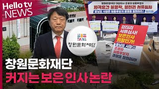 창원문화재단…커지는 보은 인사 논란