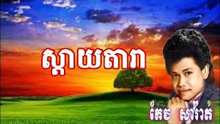 159 ស្ដាយតារា - កែវ សារ៉ាត់ / Stay Dara - keo sarath