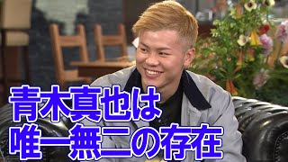 【青木真也】那須川天心が青木真也を語る