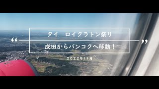 【2022/11　タイ１日目】　成田からバンコクへ移動