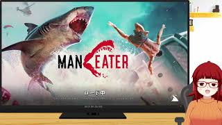 【yuyu】月曜日からB級サメ映画のサメになって捕食しまくる　Maneater（マンイーター）【2023/07/27】