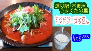 【道の駅 木更津 うまくたの里】ナスとベーコンのトマトソースうどん