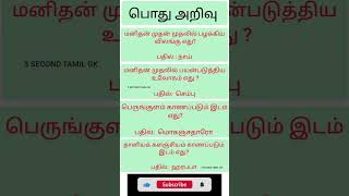 பொது அறிவு | Tamil gk question | #tnpscgroup4 #tnusrb #ssc #3secondtamilgk