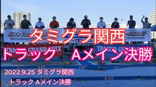 2022.9.25　タミグラ関西　トラック　Aメイン決勝