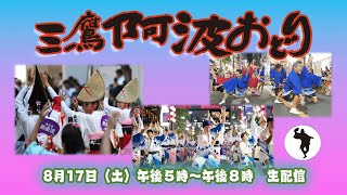 第57回三鷹阿波おどり、今年もカメラ二台で生配信！！