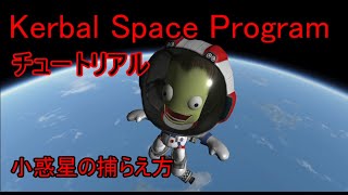 【KSP】チュートリアル　小惑星の捕まえ方【ゆっくり解説】