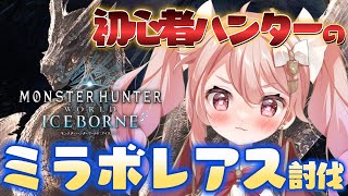 【モンスターハンター:アイスボーン #21】モンスターハンターワイルズに向けて初心者ハンターがミラボレアス爆走中 #ばにたいむ #個人vtuber