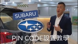 How to set up a pin code access? 簡易操作SUBARU密碼鎖設定 2021 FORESTER #SUBARU #FORESTER #PINCODE