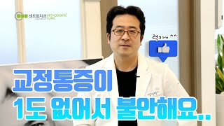 치아교정 이가 하나도 안아픈데? 교정 되고 있는 건가요?