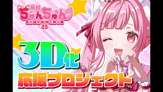 【お知らせ】3D化！クラウドファンディングを実施します！【Vtuber / #猫姫ちゅんちゅん】