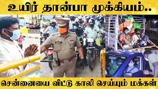 கூட்டம் கூட்டமாக Chennai-ஐ விட்டு வெளியேறும் மக்கள்..  Police செய்தது என்ன?