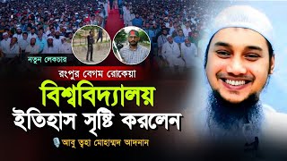 রংপুর শহীদ আবু সাঈদের বিশব্বিদ্যালয়ে ইতিহাস সৃষ্টি করলেন ll ওস্তাদ আবু ত্বহা মোহাম্মদ আদনান