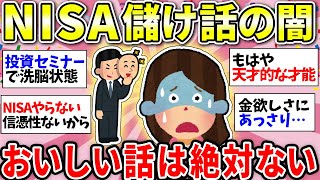 【ガルちゃん有益】【NISA】絶対に騙されるな！“儲け話”にご用心「投資詐欺」の最新事情とは【ガルちゃん雑談】