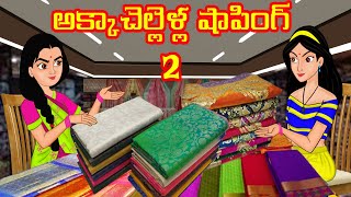 అక్కాచెల్లెళ్ల షాపింగ్ 2  | Telugu Kathalu | Telugu Stories | Stories Dunia Telugu