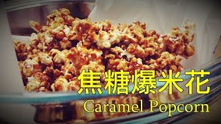 霹哩啪啦好刺激「焦糖爆米花(Caramel Popcorn)」簡單又好玩~[角落廚房|Corner Kitchen]