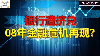 ✨【投资TALK君】硅谷银行遭遇挤兑，穆迪下调评级！08年金融危机再现？✨20230309#美股