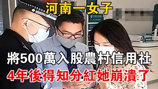 河南一女子將500萬入股農村信用社，4年后得知分紅她崩潰了【可樂故事】