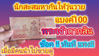 ธนบัตร100บาท พระเจ้าตากสิน แบบมีแล้วรวย!!