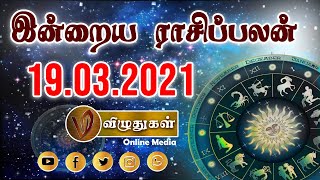 19.03.2021 - இன்றைய ராசி பலன் | Indraya Rasi Palan | Today Rasi Palan |  Vizhuthugal Rasi Palan