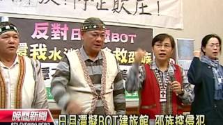 20121127 公視晚間新聞 日月潭擬BOT建旅館 邵族控侵犯