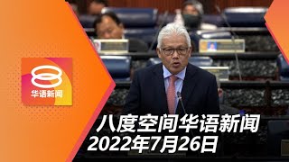 2022.07.26 八度空间华语新闻 ǁ 8PM 网络直播【今日焦点】下议院通过延长SOSMA条文5年 / 801起半岛与纳闽非家用水费调涨 / 纳吉SRC案解雇沙菲益