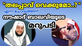 കബീർ ബാഖവി തലപ്പാവ് അണിഞ്ഞു, നൗഷാദ് ബാഖവി തലപ്പാവ് വെക്കുമോ..?