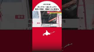 北海道で事故相次ぐ…江別市ではダンプカーが店舗に突っ込む…小樽市では軽乗用車と路線バスが衝突し計6名救急搬送