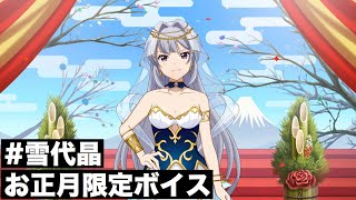 【スタリラ】雪代晶お正月限定ボイス