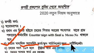 রূপশ্রী প্রকল্প গুরুত্বপূর্ণ তথ্য_২০২১ নতুন নিয়ম অনুসারে_Rupashree_Form_Fillup_2021